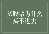 股票卖出的新姿势：为什么我买不进去？