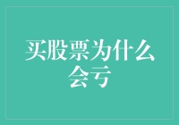 股市迷雾：揭开买股票为什么会亏的真相