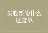 买股票为何有时会成为废单：解析交易系统中的无效订单