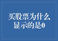 为啥我买的股票总是显示零？