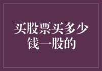 投资股市：合理确定买入单股价格的策略