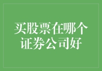 股市风云变幻，哪个券商能让你笑傲江湖？