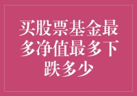 股票基金：当你投资100万，最惨情况下，最多能亏多少钱？