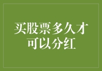 买股票多久才能分红？— 开启你的股神之路