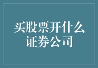 如何选择合适的证券公司进行股票交易：不只是选择，更是投资