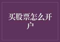 买股票？先别急，搞清楚这两个问题！