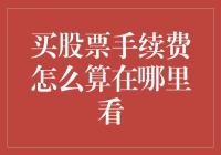 买股票手续费怎么算？走进手续费的神秘面纱