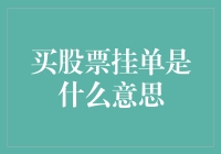 股市投资初入门——什么是买股票挂单？