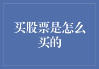 买股票的那些事儿：从菜鸟到老手的升级攻略