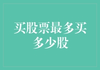 谨慎投资：买股票最多买多少股？