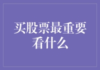 股票界的恋爱指南：买股票最重要看什么？