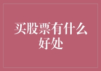 股票投资：给你一个前所未有的钱程似锦计划