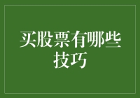 股市新手求生指南：如何像个老司机一样买股票