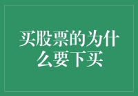 求真若渴：买股票的为什么要下买？——投资理论视角下的股票购买决策解析