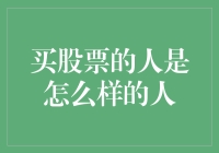 买股票的人都是些什么人？——股市里的神仙打架与凡人炼金术