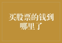 买股票的钱到哪里了？揭秘股市里的失踪资金