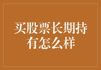 买股票长期持有：长期投资策略的探究与应用