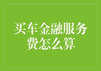 车市风云：揭秘买车金融服务费的计算方式与背后的金融知识