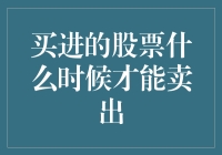 股市投资策略：买进的股票如何把握卖出时机