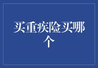 重疾保险购买指南：如何选择最适合您的重疾险产品