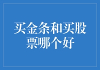 如何选择：金条投资与股票投资的优缺点比较