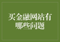 金融网站购买策略：防范与解决方案