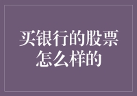 买银行股票：稳健与风险并存的投资选择