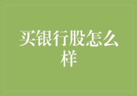 买银行股怎么样：理性投资下的稳健选择