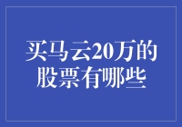 你买马云20万的股票了吗？不买？那你错过了什么？