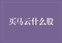 买马云啥股票？别逗啦，他可不是股神！