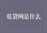 乾贷网是房贷界的神医吗？大家可别被骗了！