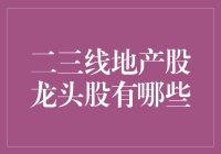 二三线地产股龙头股：当你的房子也能成为股市明星