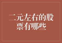 二元左右的股票有哪些？揭秘低价股的投资机会与风险