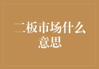 二板市场：激发创新活力的资本市场新动力