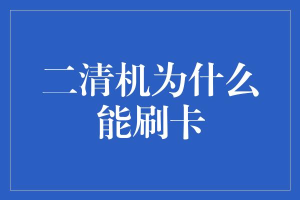 二清机为什么能刷卡