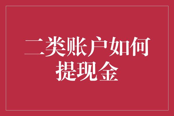 二类账户如何提现金