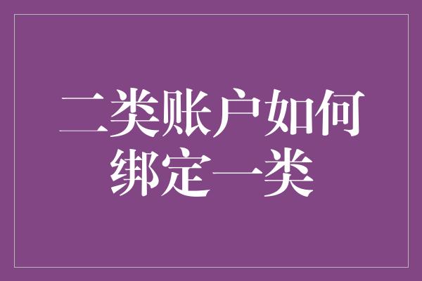 二类账户如何绑定一类