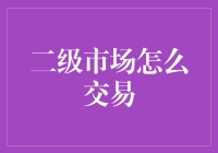 二级市场交易：解锁投资的无限可能