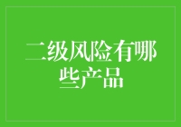 二级风险产品：风险与收益并存的金融选择