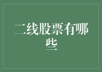 二线股票：那些被遗忘在时光里的小确幸