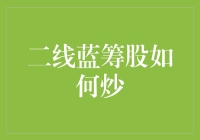 二线蓝筹股炒得飞起，教你如何变身股市老司机