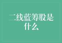 二线蓝筹股？听起来像是股市里的'备胎'！