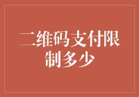 二维码支付限额：探索背后的逻辑与挑战