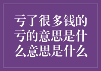 亏了很多钱的亏，真的是亏到心里去的那种