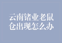 云南锗业老鼠仓出现怎么办？让老鼠除鼠流，老鼠仓溜溜溜溜溜！