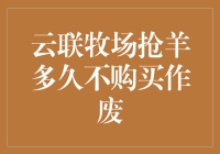 云联牧场抢羊策略：如何有效避免抢购后不购买导致的作废规定