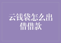 云钱袋出借借款真的那么难吗？赶紧来看看这些实用的技巧！