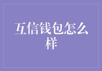 互信钱包：科技赋能，守卫您的数字财富