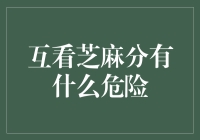 互看芝麻分有什么危险？别闹了，这比看恐怖片还令人紧张！