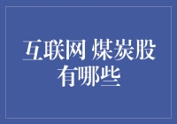 互联网：煤炭股的前世今生，你在互联网时代还能找到煤炭股的影子吗？